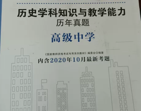 全新高中历史教师资格证学科考试用书+试卷 ...