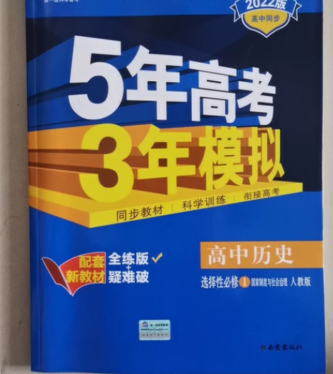 高中历史选择性必修1 孩子买来没用，全新的...