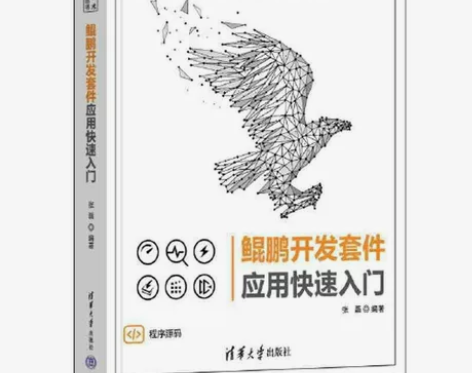 鲲鹏开发套件应用快速入门(计算机技术开发与...