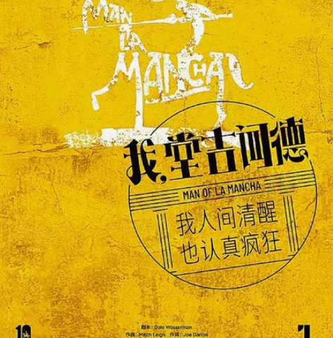 《我，堂吉柯德》音乐剧 出2张 1/18 ...