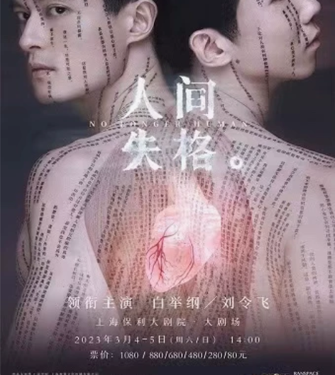 白举纲 人间失格音乐剧!!上海站2023年...