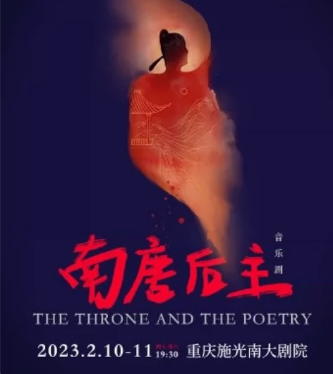 【出】音乐剧南唐后主2.11 重庆 重庆施...