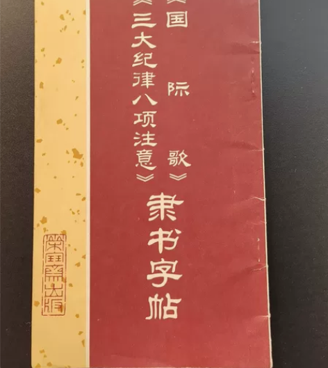 隶书精品/品相佳/琉璃厂荣宝斋出/藏书/ ...