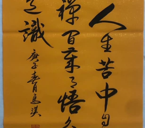 马汉~书法作品 【作品尺寸】100/50c...