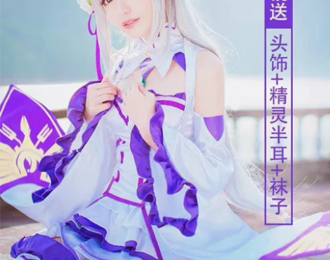 艾米莉娅 爱蜜莉雅cos大全套 漫路人s码...