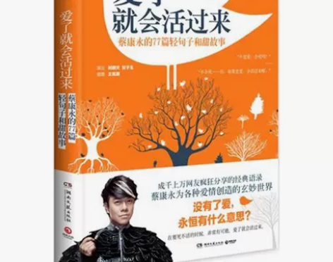 爱了就会活过来  蔡康永 著作 中国现当代...