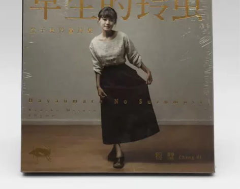 老板推荐民谣歌手程璧录音室专辑《早生的铃虫...