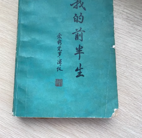 我的前半生溥仪正版人物传记书名人爱新觉罗溥...