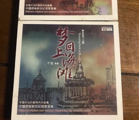 新世纪发烧音乐 平远 全新包邮 日出抚仙湖...