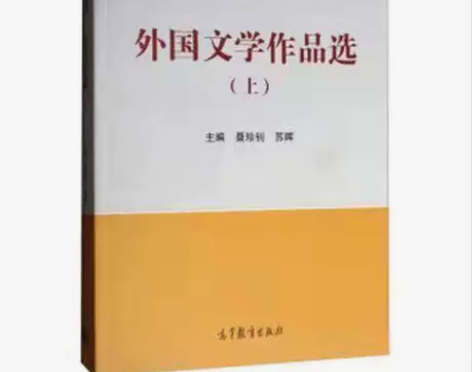正版二手外国文学作品选聂珍钊，苏晖 编高等...