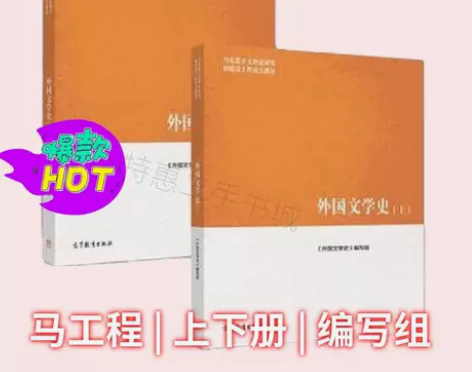 外国文学史马工程教材上册+下册编写组 聂珍...