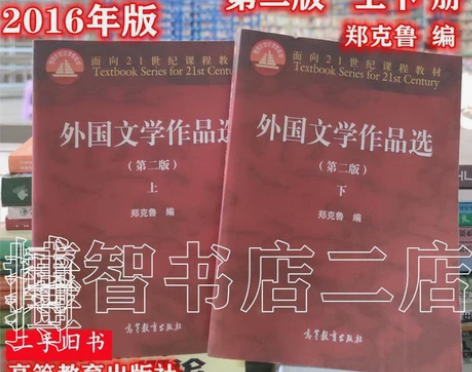 外国文学作品选 第2二版 上下册 郑克鲁 ...