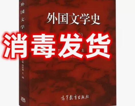正版！外国文学史 上(第3版) 大中专文科...