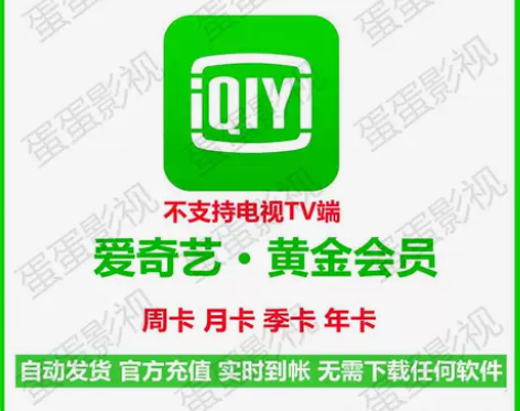 爱奇艺黄金会员 aqy爱奇艺黄金会员周卡月...