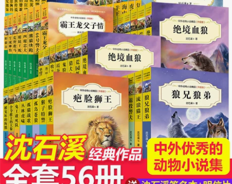 小说系列沈石溪动物小说全集全套56册正版初...