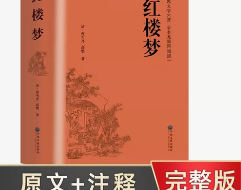 四大名著红楼梦曹雪芹精装914页高中版高一...