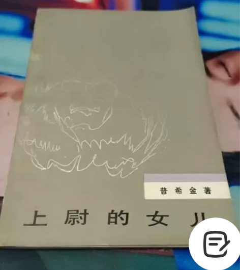 《上尉的女儿》普希金著 人民文学出版社19...