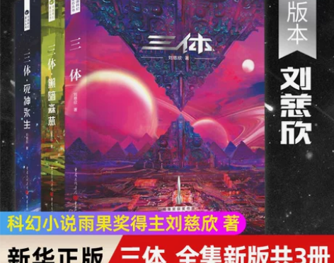 三体全集 新版共3册 刘慈欣科幻小说雨果奖...