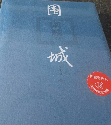 钱钟书的围城，未拆封 感兴趣的话点“我想要...