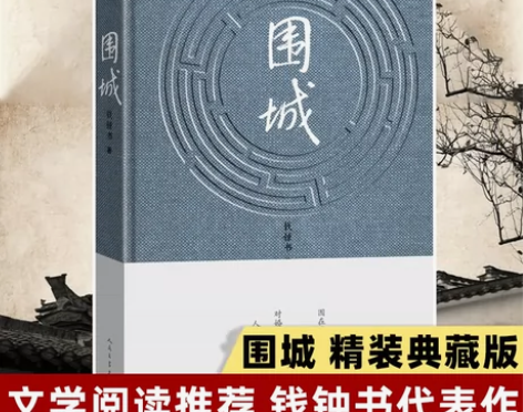 【新华书店旗舰店官网】正版包邮 围城精装 ...