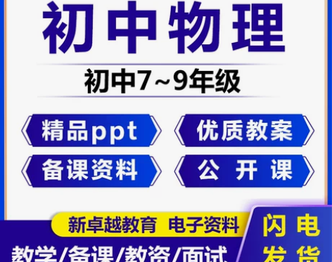 人教版物理初中物理九年级八年级下册上册电子...