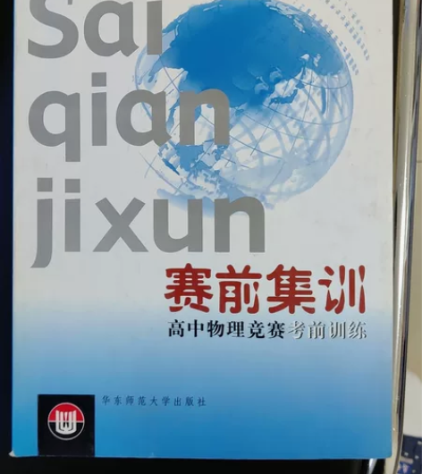 高中物理竞赛，10元包邮 感兴趣的话点“我...