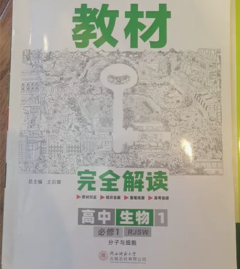 高中生物 王后雄教材完全解读+必刷题 30...