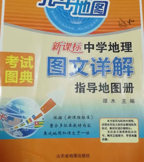 保证正品 高中地理图册 一直都在用 很全 ...