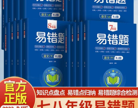 正版现货初中易错题七年级八年级上下册初一初...