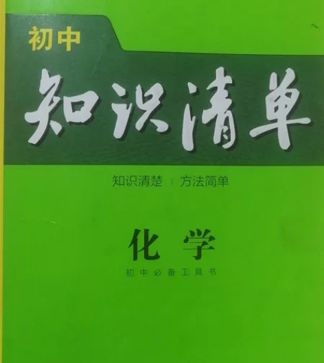 【化学网课辅导】知识清单2023新版初中化...