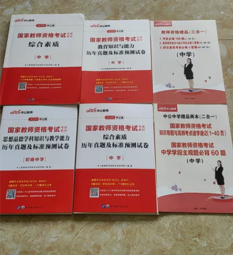 2020年的中公教育出版的，初中政治教师资...