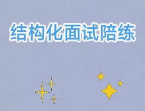事业编结构化面试 一对一对练 面试对练，面...