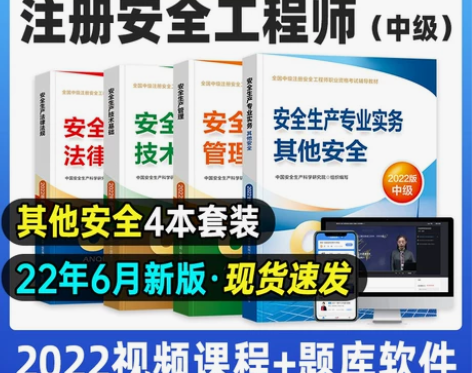 官方备考2022年中级安全师工程师教材全套...