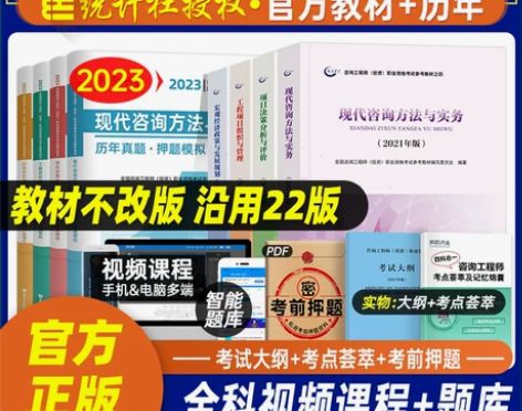 考试备考2023年注册咨询工程师教材历年真...