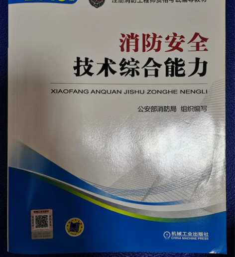 注册消防工程师资格考试辅导教材 出售闲置注...