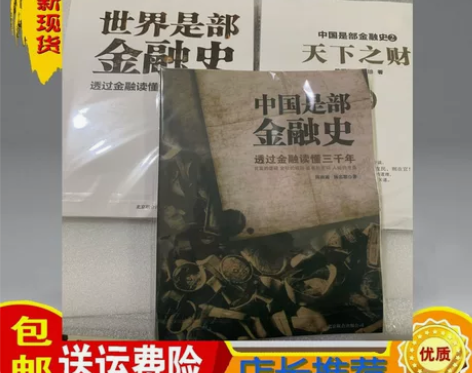 三本 中国是部金融史1+2天下之财 世界