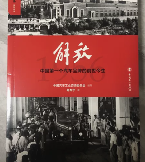 解放汽车的前世今生 39元包邮 贴在就能拍...