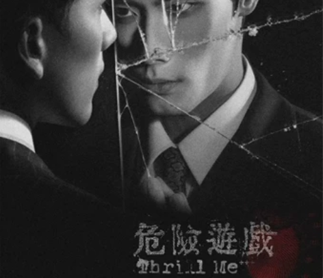 音乐剧 危险游戏 小TM 2.10 管杨 ...