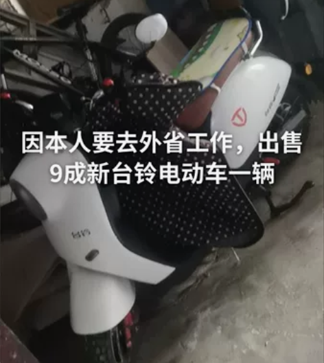出售台铃电动车一辆 感兴趣的话点“我想要”...