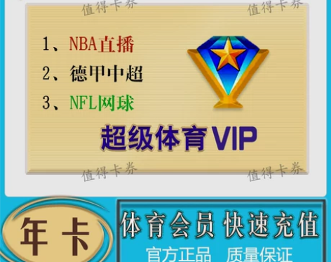腾讯体育超级vip年卡腾讯手机视频超级体育...