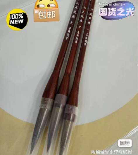 全新 原价90一套 这是真正的纯狼毫毛笔 ...
