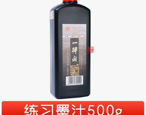 一得阁练习墨汁100/250/500/10...