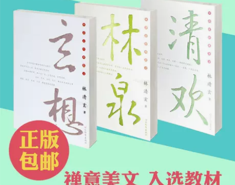 林清玄散文精选3册正版包邮/林清玄经典散文...