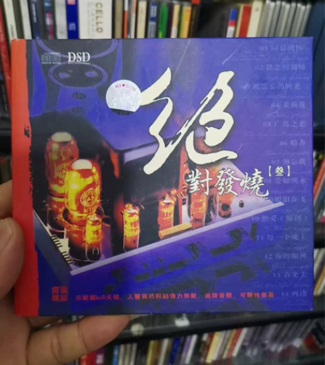 发烧碟《绝对发烧3》 妙音唱片 04版老碟...