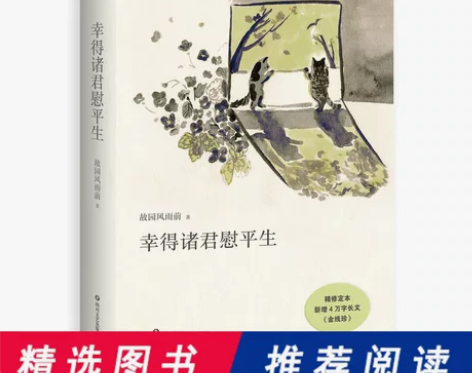 当当网 幸得诸君慰平生 故园风雨前著 随笔...