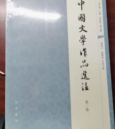 全新未拆封中国文学作品选注，四册都有，可单...