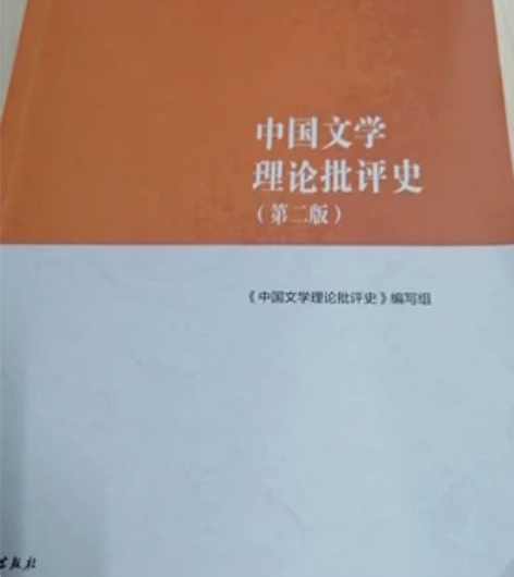 正版二手中国文学理论批评史 第二版 高等教...