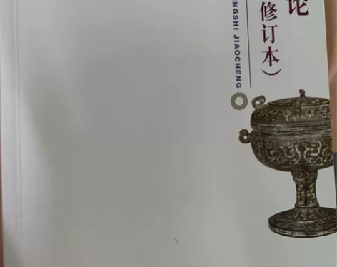 中国文学理论批评史教程 张少康 全新