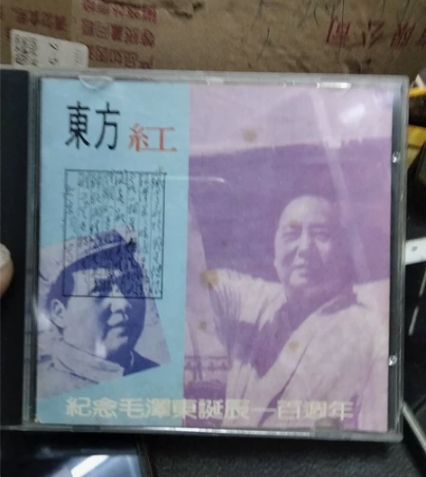 东方红CD 感兴趣的话点“我想要”和我私聊...