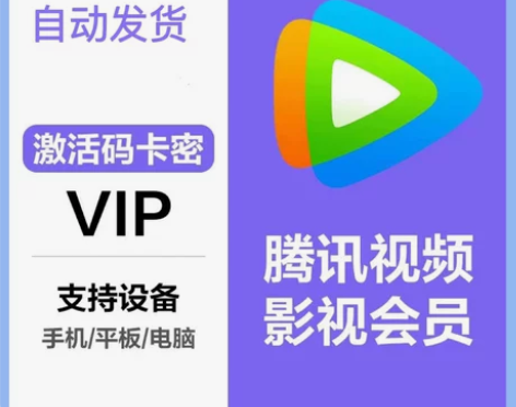 腾讯视频会员月卡腾讯视频会员周卡/腾讯会员...